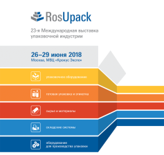  Уже немного осталось до выставки RosUpack 2018